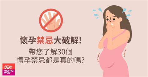 懷孕不能碰嬰兒|破解！懷孕禁忌的30個常見迷思